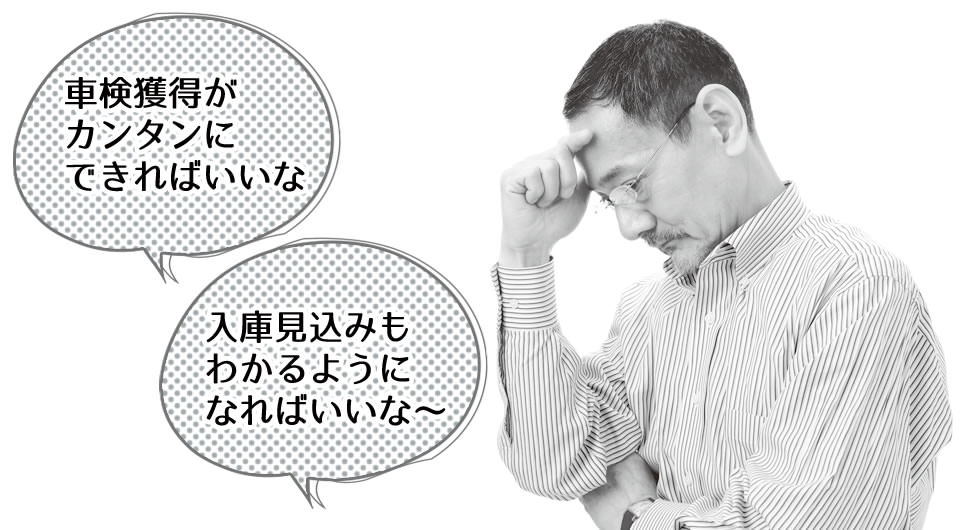 車検獲得がカンタンにできればいいな。入庫見込みもわかるようになればいいな～。