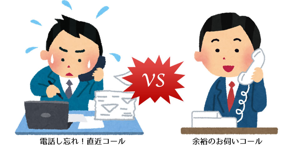 電話し忘れ！直近コール VS 余裕のお伺いコール