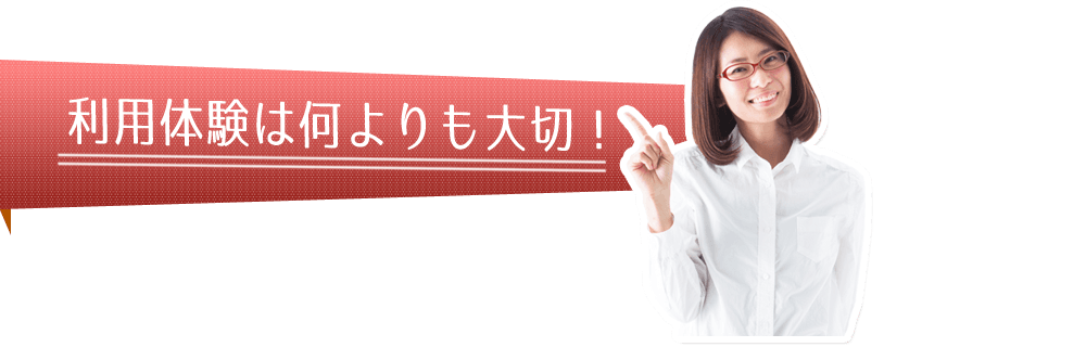 利用体験は何よりも大切！