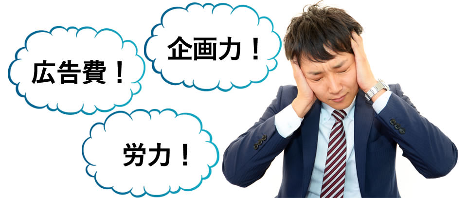 広告費！企画力！労力！