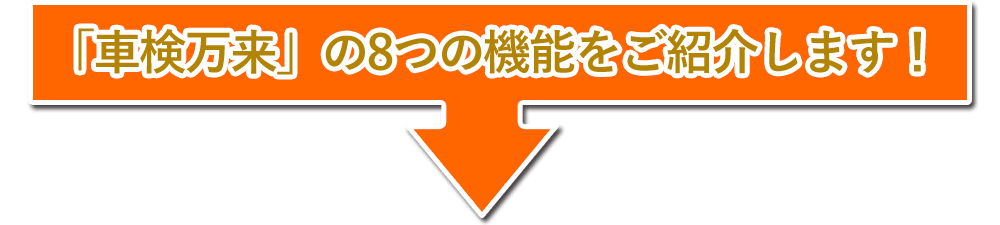「車検万来」の8つの機能をご紹介します！