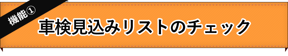 【機能1】車検見込みリストのチェック