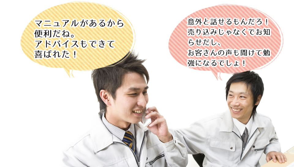 不慣れなスタッフにはコールマニュアルがあるので安心!