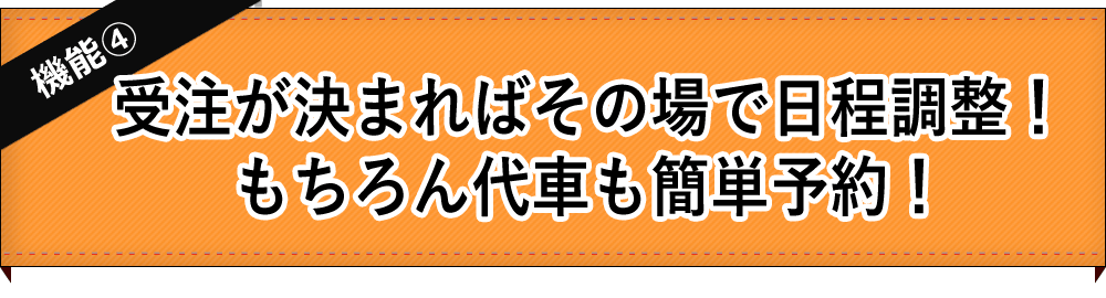 【機能4】受注が決まればその場で日程調整！もちろん代車も簡単予約！