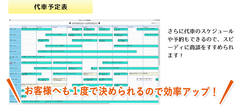 代車予定表：お客様へも1度で決められるので効率アップ！