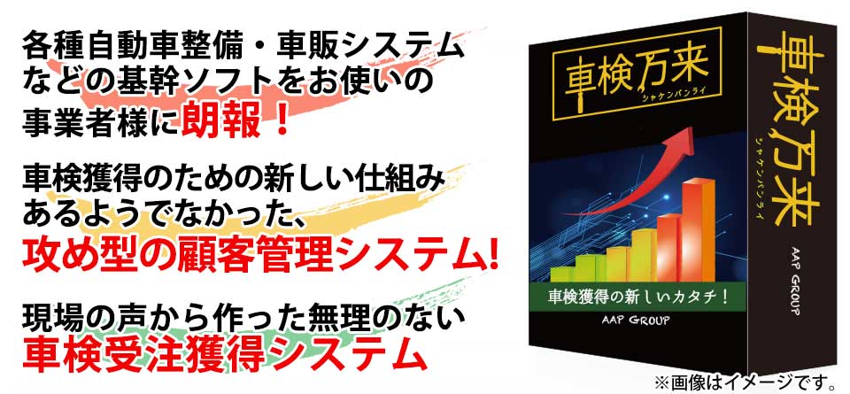 各種自動車整備・車販システムなどの基幹ソフトをお使いの事業者様に朗報！車検獲得のための新しい仕組み。あるようでなかった、攻め型の顧客管理システム！現場の声から作った無理のない車検受注獲得システム