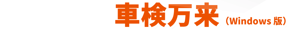 車検万来（Windows 版）