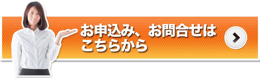 お申込み、お問合せはこちらから