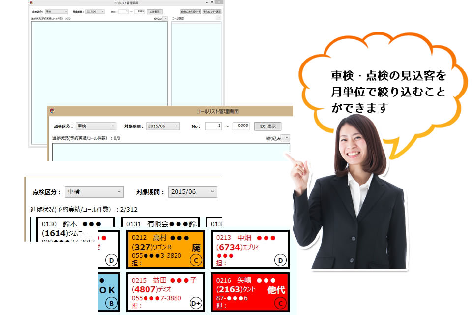 車検・点検の見込客を月単位で絞り込むことができます。