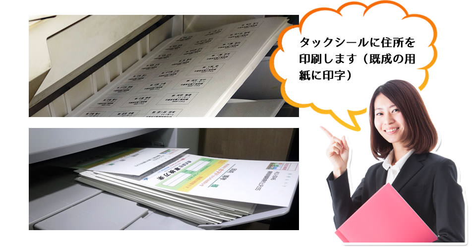 タックシールに住所を印刷します。（既成の用紙に印字）