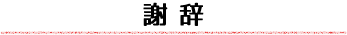 謝辞