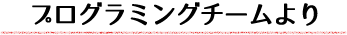 プログラミングチームより