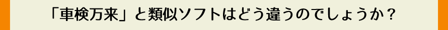 「車検万来」と類似ソフトはどう違うのでしょうか？
