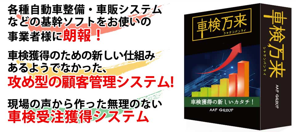 各種自動車整備・車販システムなどの基幹ソフトをお使いの事業者様に朗報！車検獲得のための新しい仕組み。あるようでなかった、攻め型の顧客管理システム！現場の声から作った無理のない車検受注獲得システム