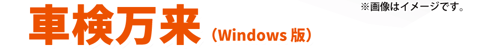 車検万来（Windows版）
