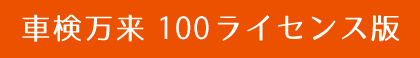車検万来 100ライセンス版