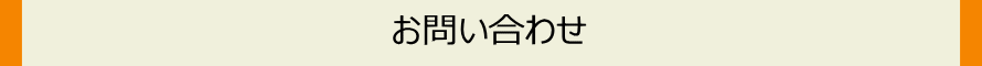 お問い合わせ