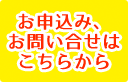お申込み、お問い合せはこちらから
