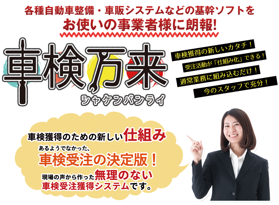 「車検万来」は、車検獲得のための新しい仕組み。あるようでなかった、車検受注の決定版！現場の声から作った無理のない車検受注獲得システムです。